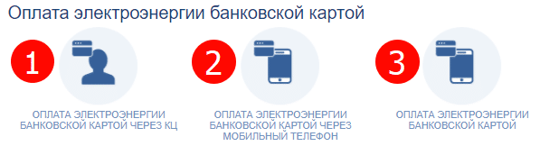 Как оплачивать электроэнергию банковской картой в Мосэнергосбыте