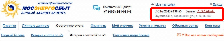 Где увидеть сумму задолженности по свету в личном кабинете клиента Мосэнергосбыт