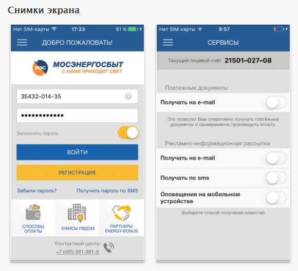 Приложение Мосэнергосбыт для айфонов, телефонов Андроид и Windows Phone