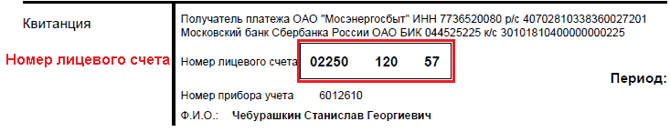 Лицевой счет клиента Мосэнергосбыт в платежной квитанции
