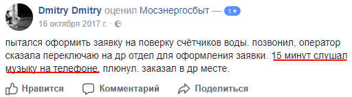 Клиент Мосэнерго жалуется на длительное обслуживание в колл-центре