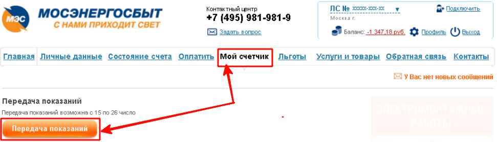 Передать показания