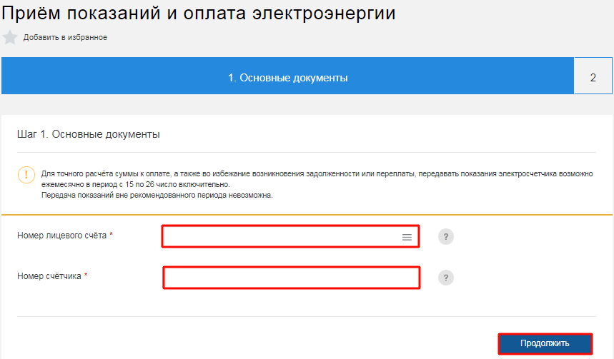 Внести номер лицевого счета