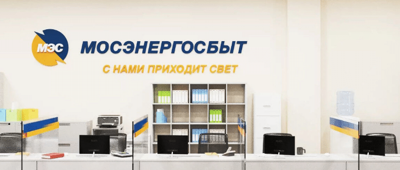 Мосэнергосбыт