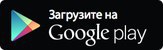 Загрузить на GooglePlay