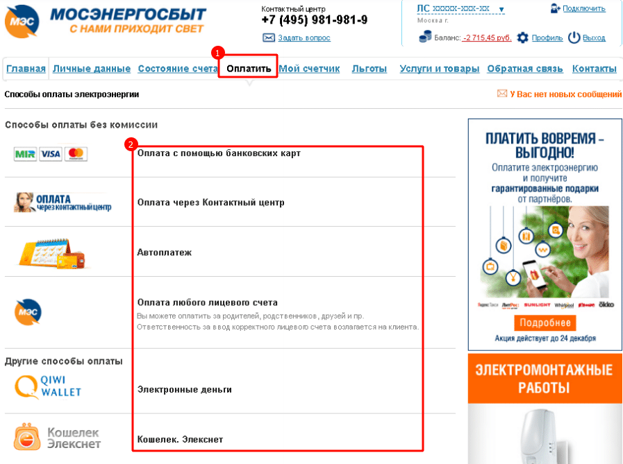 Оплактить электроэнергию в личном кабинете