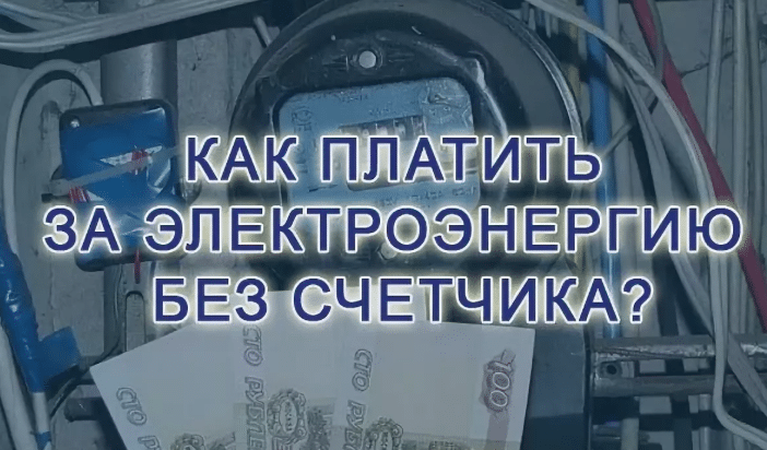 Оплата электроэнергии без счетчика