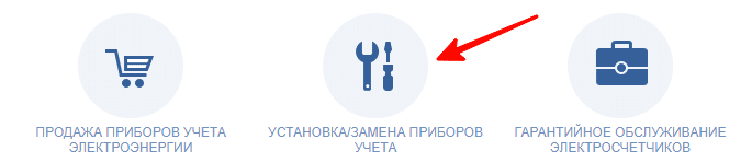 Выбор услуги на установку или замену электросчетчика