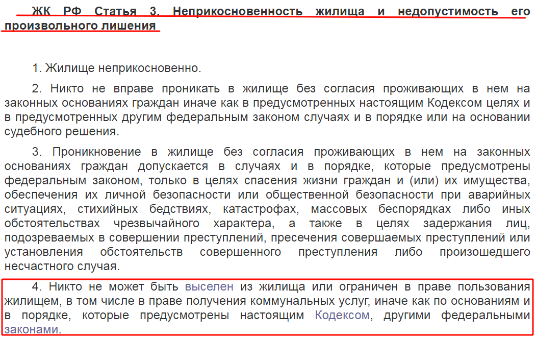 Выдержка из жилищного кодекса о выселении граждан