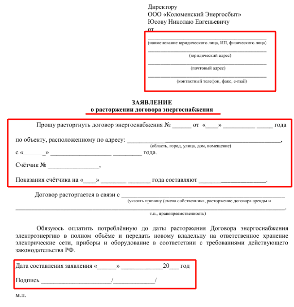 Образец заявления на расторжение услуг
