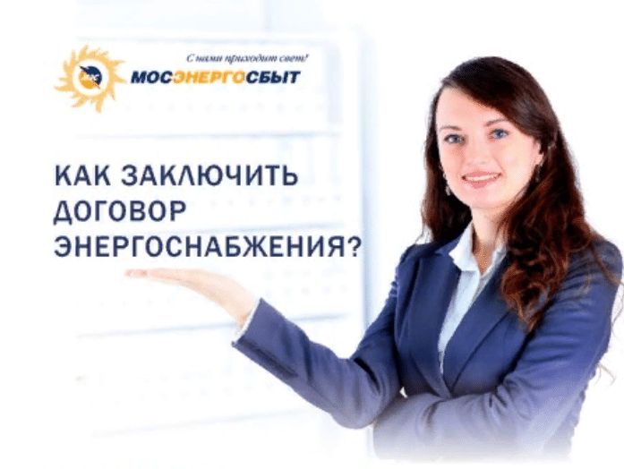 Как заключить договор с Мосэнергосбыт