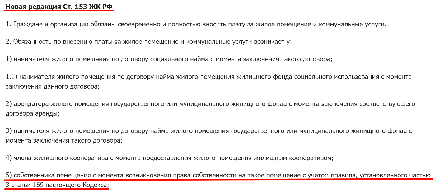 Выдержка из ЖК РФ о моменте наступления ответственности за оплату счетов
