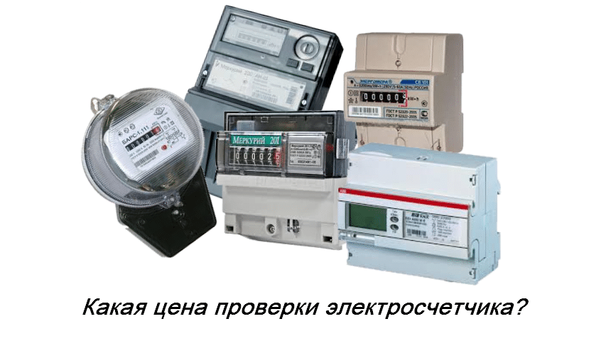 Приборы обеспечивающие учет потребленной электроэнергии