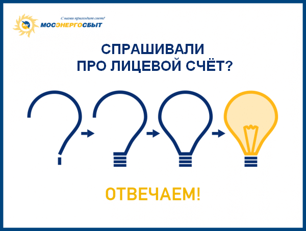 Узнать информацию о лицевом счете клиента