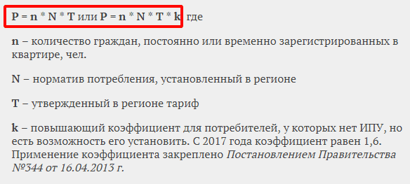 Формула расчета при отсутствии электросчётчика или показания по ПУ 