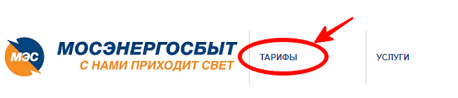 На сайте Мосэнергосбыт тарифы