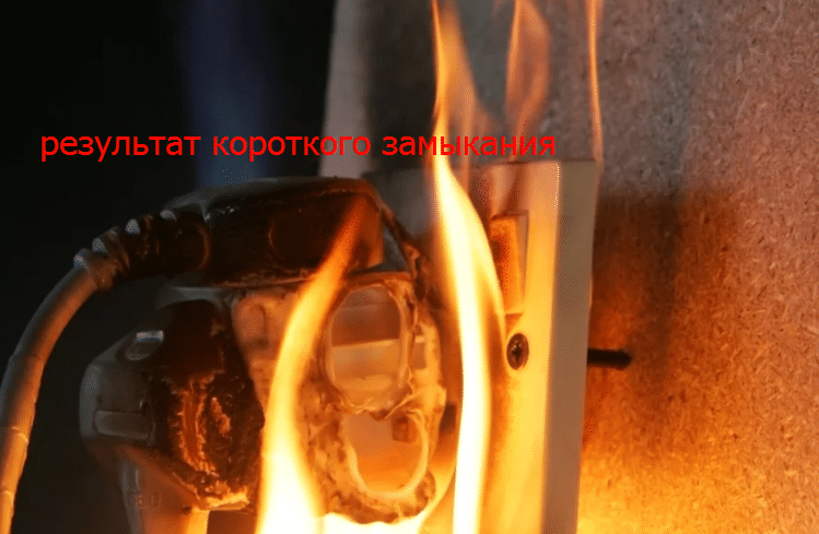 Результат короткого замыкания 
