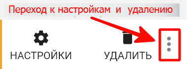 Переход к настройке удаления 