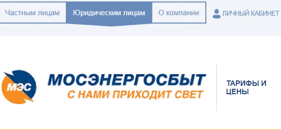 Раздел для юридических лиц на сайте Мосэнергосбыт