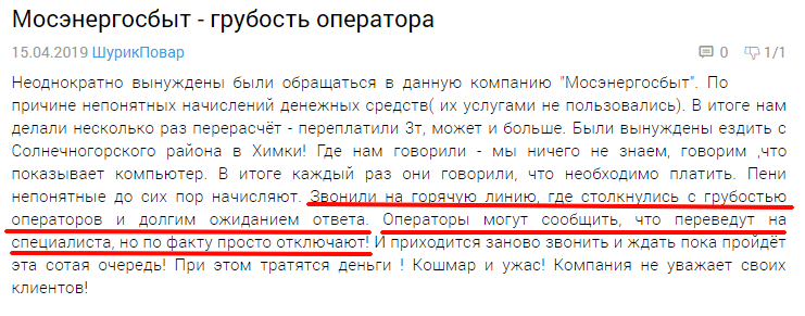 Негативный отзыв клиента об общении с оператором колл-центра