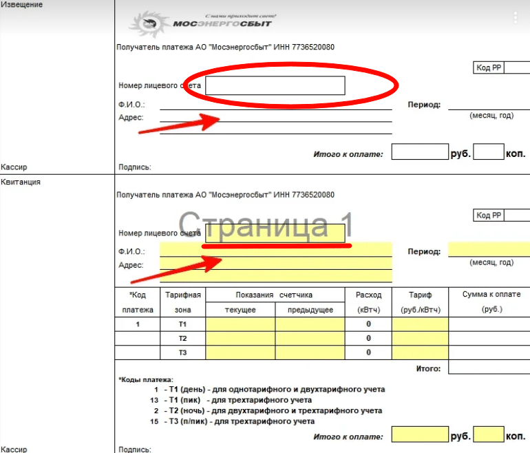 Заполнение персональных данных в квитанции