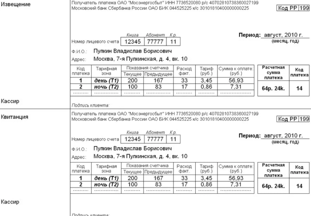 Образец заполненной квитанции за электроэнергию