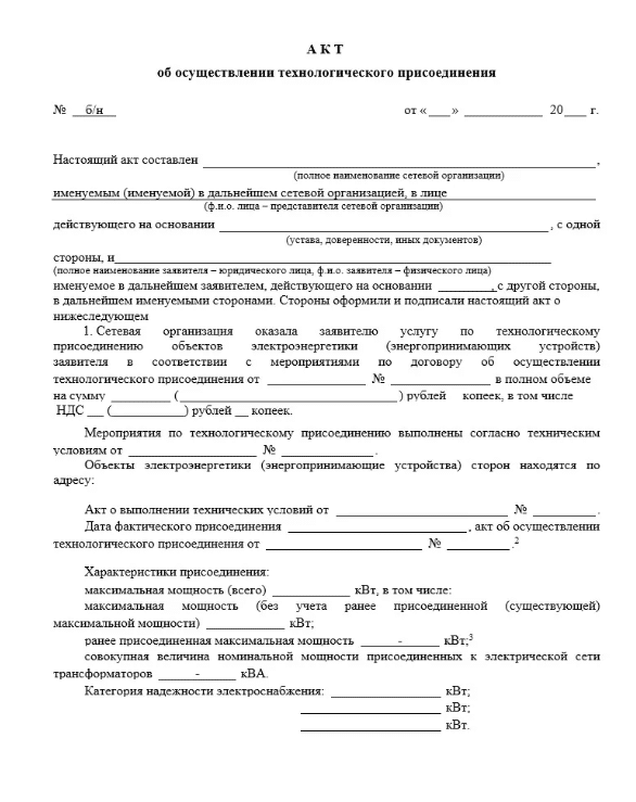 Образец акта о подключении услуг