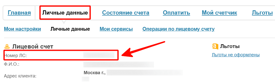 Посмотреть номер лицевого счета в личном кабинете