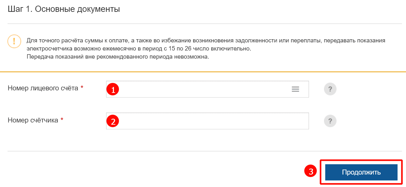 Ввод данных лицевого счета и счетчика