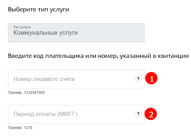 Ввод номера лицевого счета для оплаты