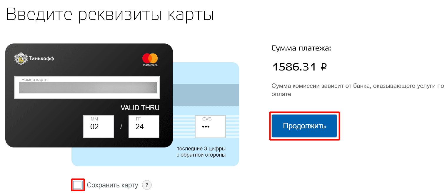 Ввод данных банковской карты для оплаты