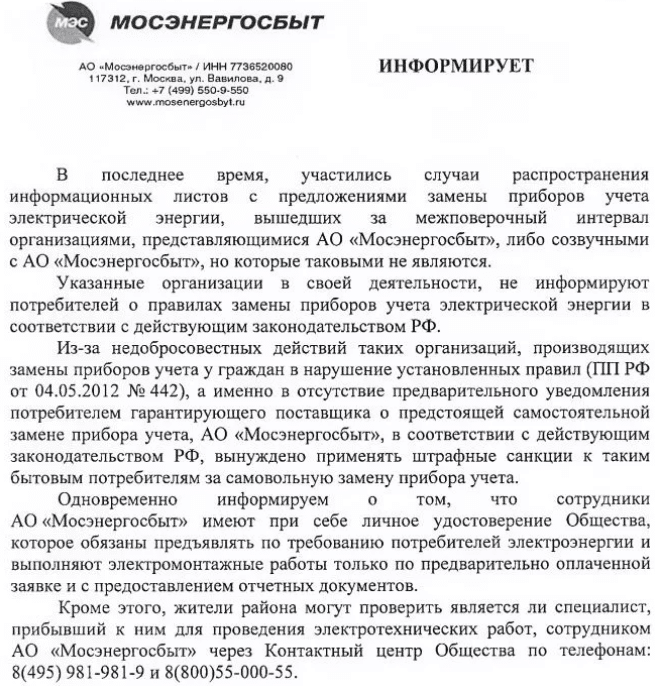 Информационное письмо от Мосэнергосбыта