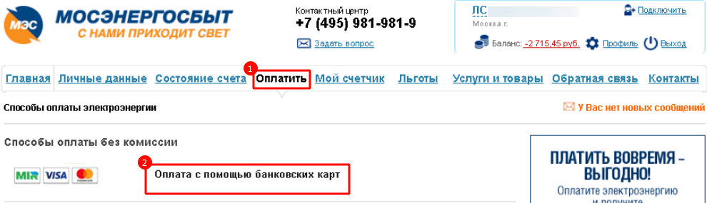 Оплата услуг на сайте Мосэнергосбыта