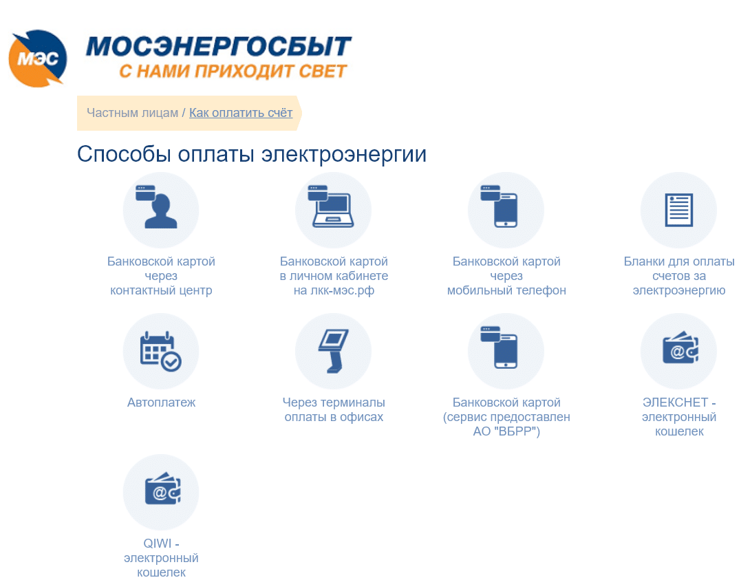 Способы оплаты услуг Мосэнергосбыт
