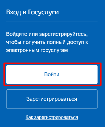 Войти на сайт ГОСуслуг