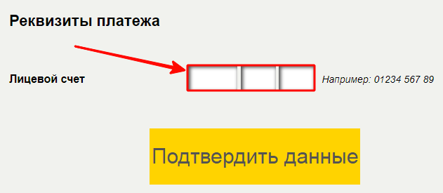 Ввод номера лицевого счета
