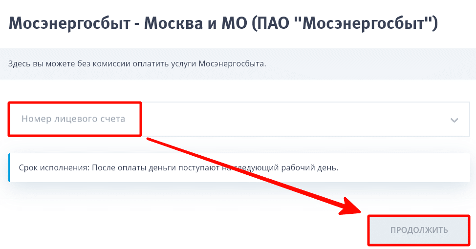 Окно для ввода номера лицевого счета в Мосэнергосбыт