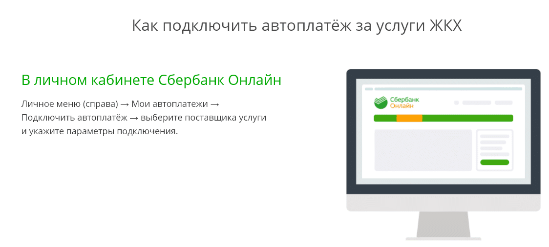 Настроить автоплатеж в личном кабинете Сбербанка