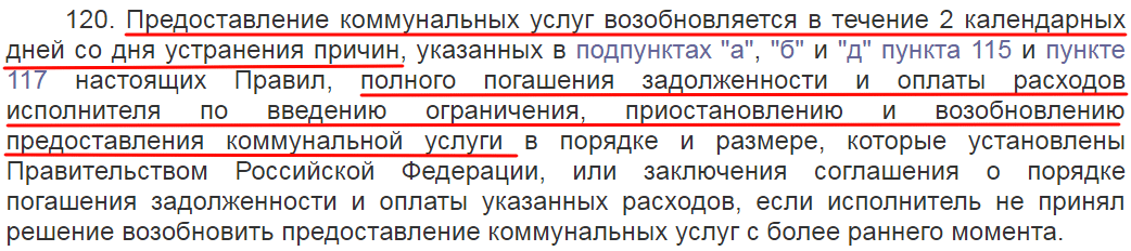 Выдержка из постановления о сроках возобновления оказания услуг