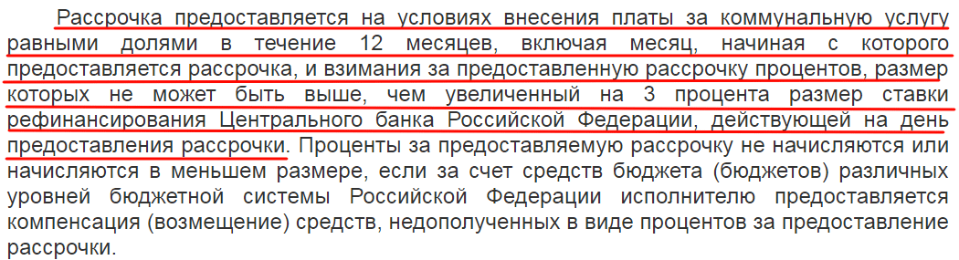 Выдержка из постановления о возможности предоставления рассрочки