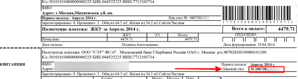 Посмотреть номер лицевого счета в квитанции на оплату