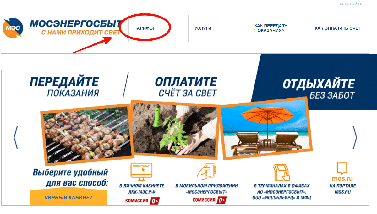 Посмотреть тарифы на сайте Мосэнергосбыт