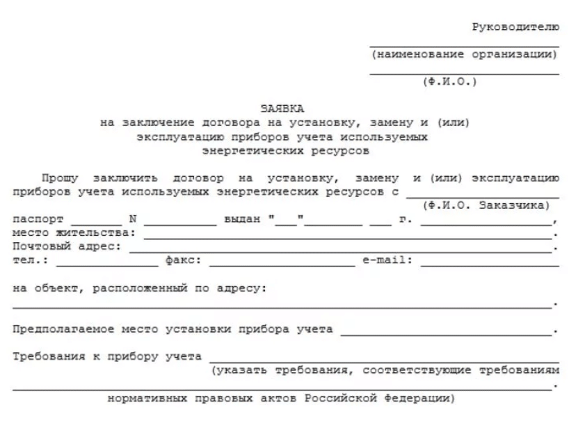 Образец заявления для заключения договора с Мосэнергосбыт