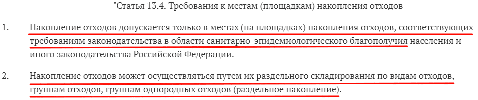 Выдержка из закона о площадках для отходов
