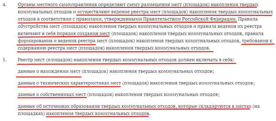 Выдержка из закона о реестре площадок для отходов