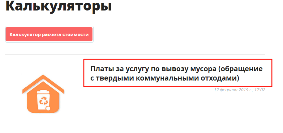 Выбор калькулятора для расчета ТКО