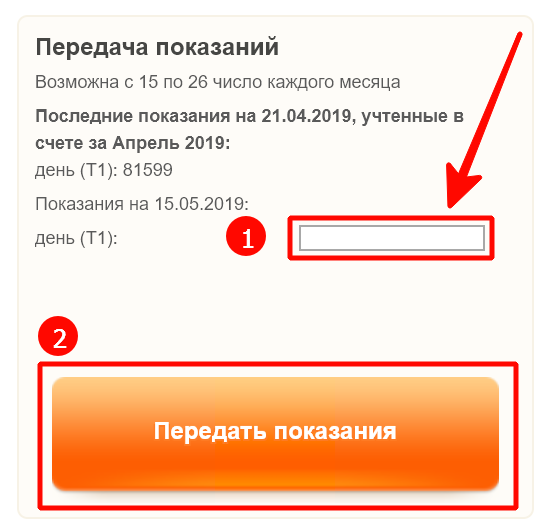 Передача показаний через личный кабинет 