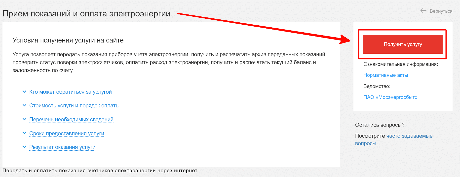 Прием показаний электросчетчика 