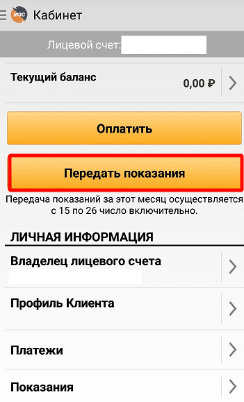 Кнопка передачи показаний 