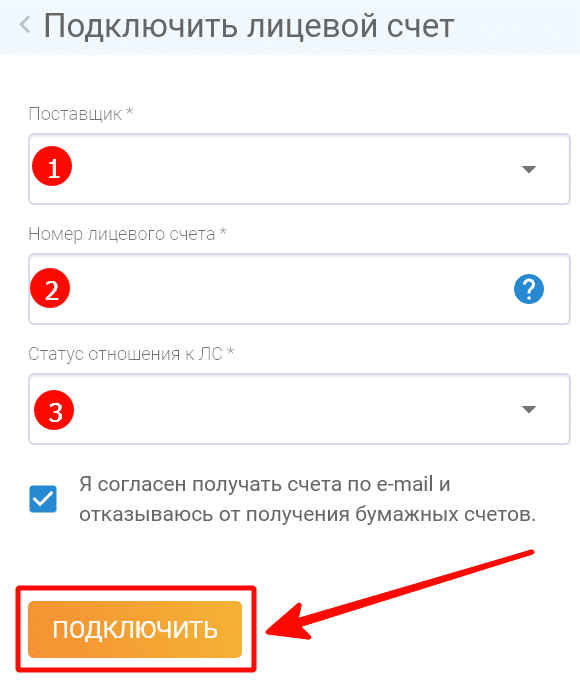 Подключить лицевой счет